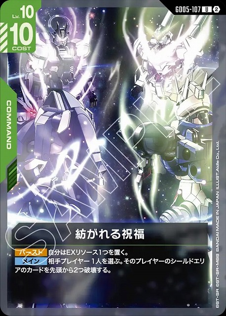 紡がれる祝福 【GCG-GD05-107U】